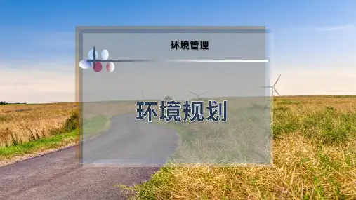 环 境 规 划