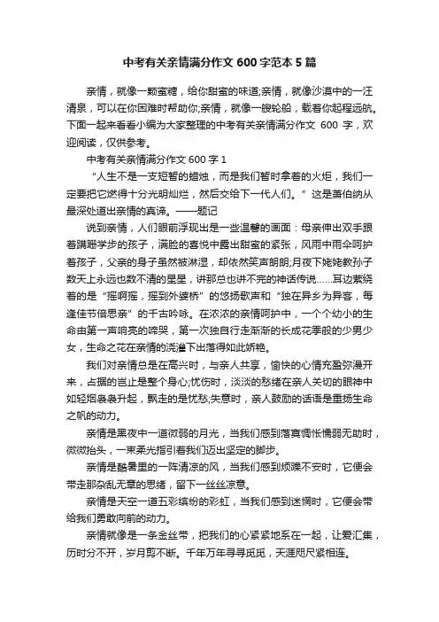 中考有关亲情满分作文600字范本5篇