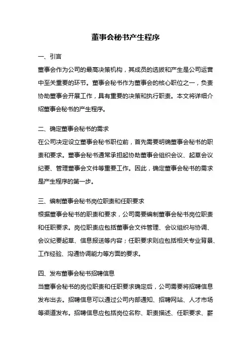 董事会秘书产生程序