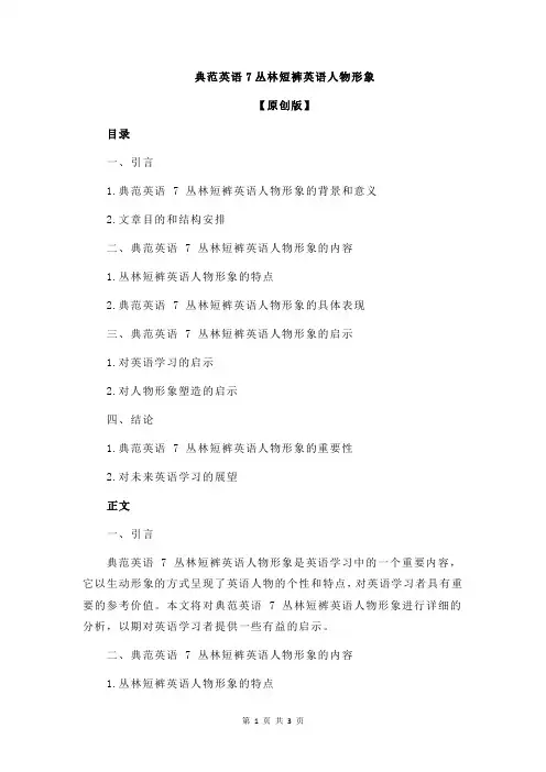 典范英语7丛林短裤英语人物形象