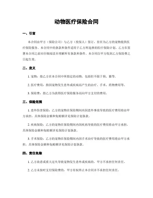 动物医疗保险合同