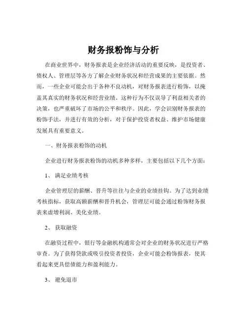 财务报粉饰与分析