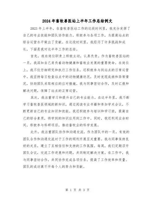 2024年畜牧兽医站上半年工作总结例文(2篇)
