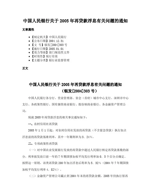 中国人民银行关于2005年再贷款浮息有关问题的通知