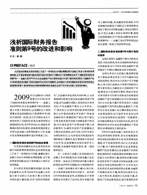 浅析国际财务报告准则第9号的改进和影响