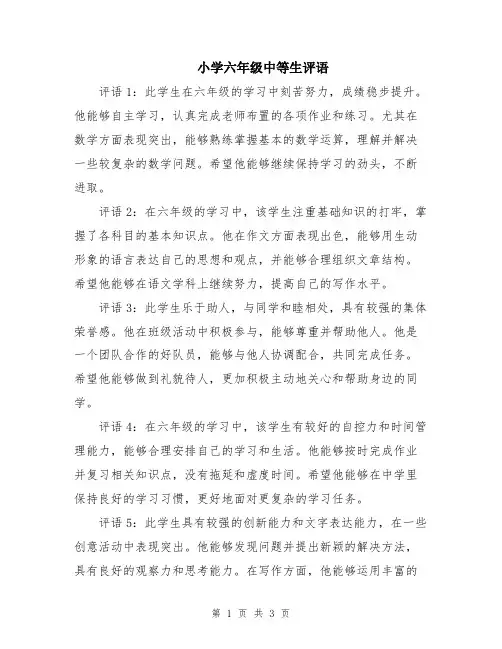 小学六年级中等生评语