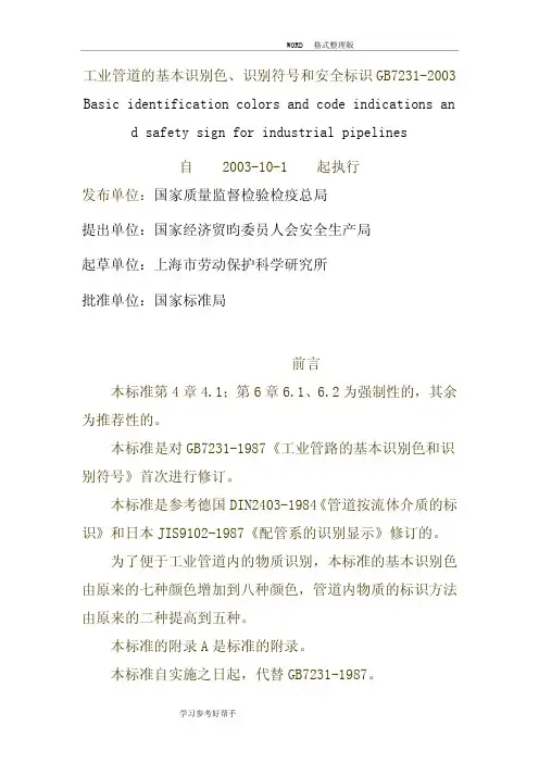 工业管道的基本识别色、识别符号及安全标识GB7231