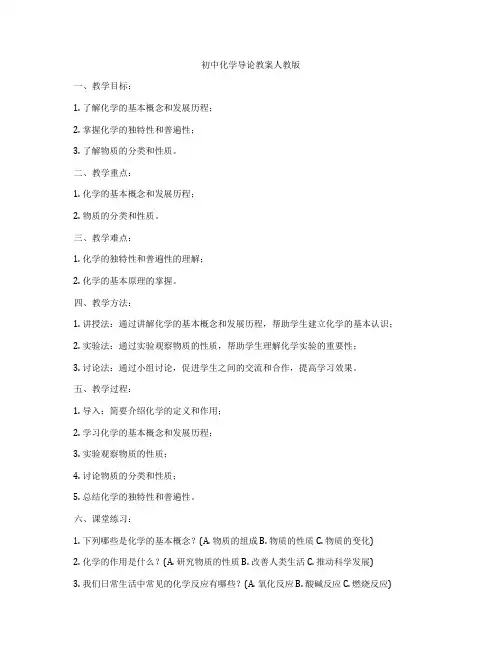初中化学导论教案人教版