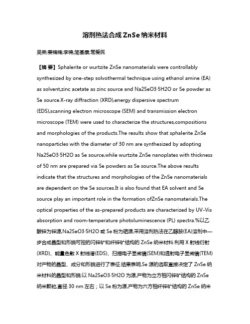 溶剂热法合成ZnSe纳米材料