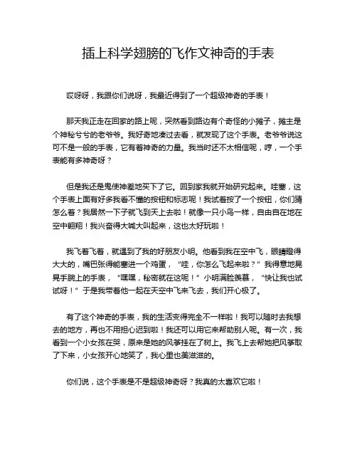 插上科学翅膀的飞作文神奇的手表