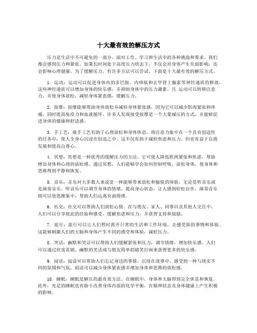 十大最有效的解压方式