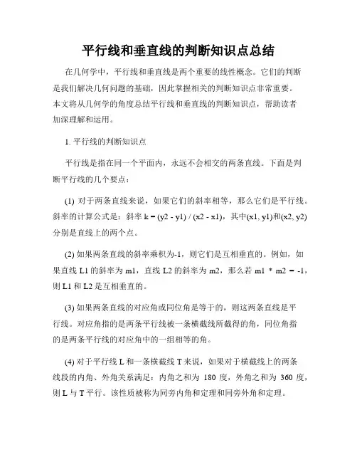 平行线和垂直线的判断知识点总结