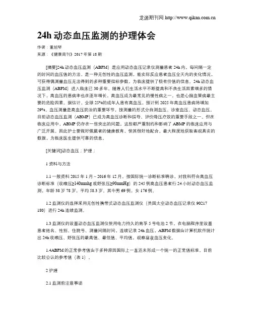 24h动态血压监测的护理体会