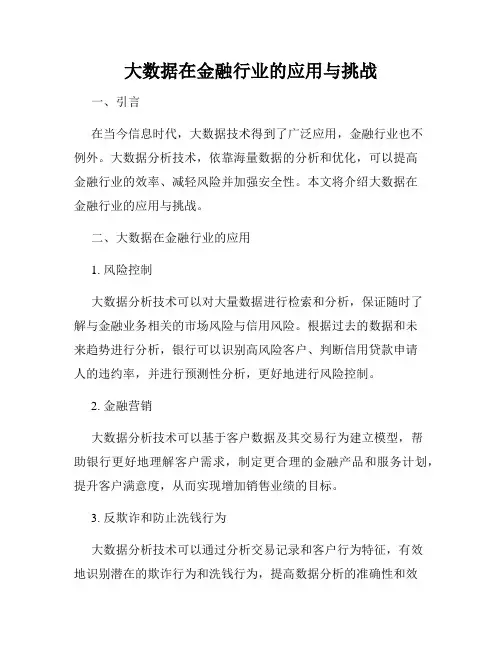 大数据在金融行业的应用与挑战