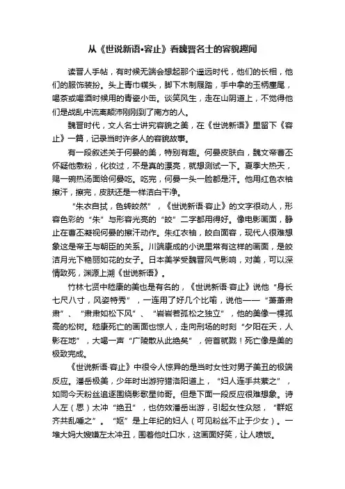 从《世说新语·容止》看魏晋名士的容貌趣闻