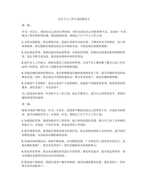 店长个人工作计划四篇范文