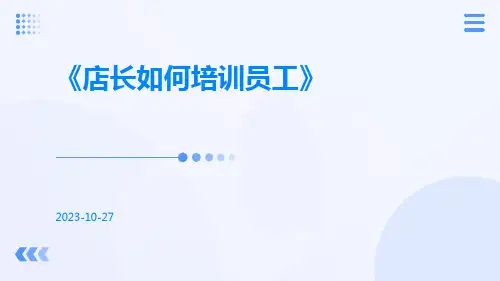 店长如何培训员工