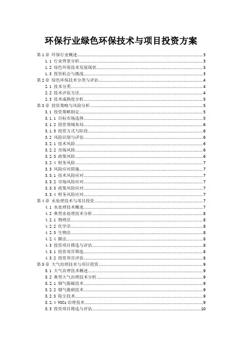 环保行业绿色环保技术与项目投资方案