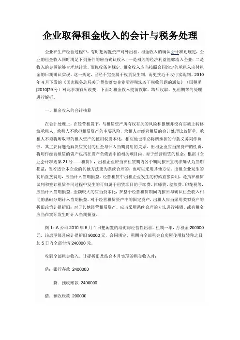 企业取得租金收入的会计与税务处理