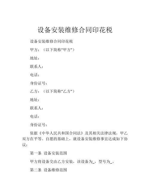 设备安装维修合同印花税