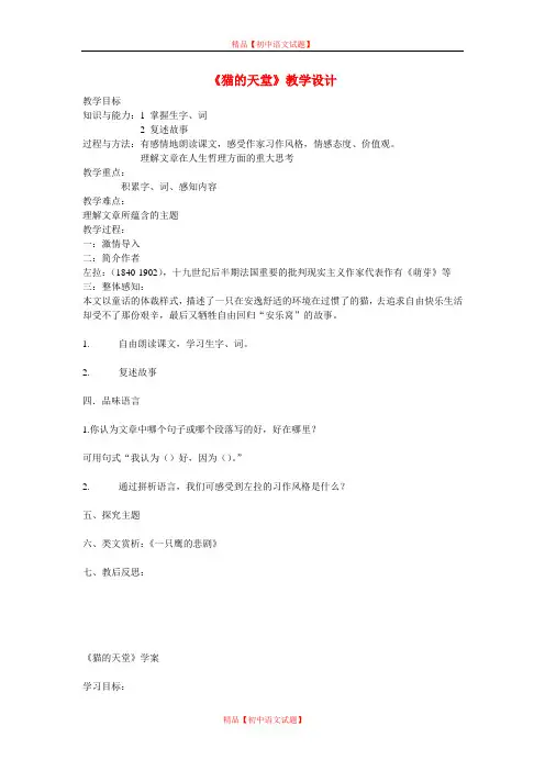 【最新精选】北师大初中语文八上《4猫的天堂》word教案 (1).doc