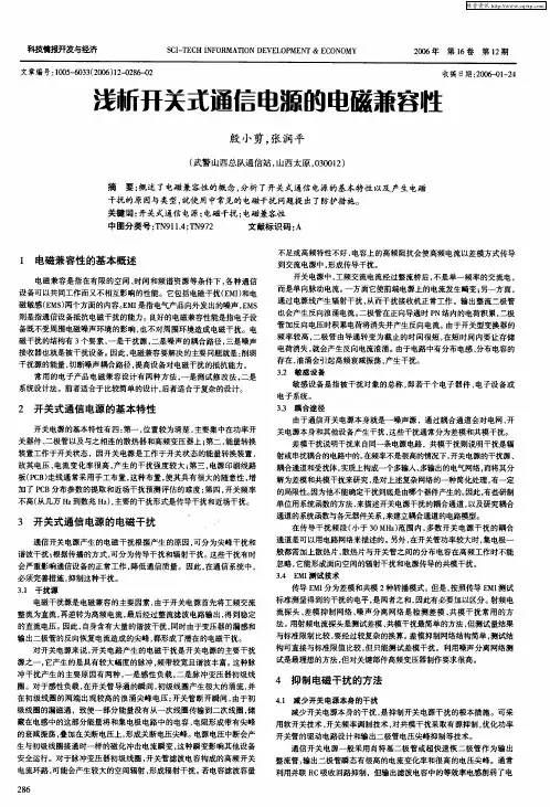 浅析开关式通信电源的电磁兼容性