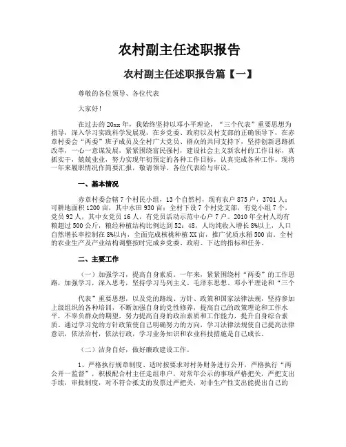 农村副主任述职报告