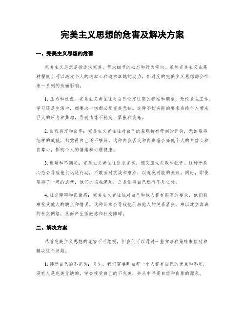 完美主义思想的危害及解决方案
