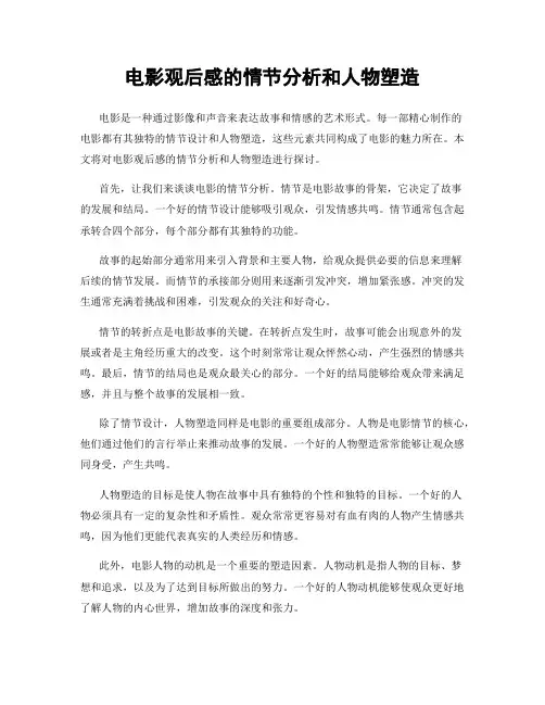 电影观后感的情节分析和人物塑造