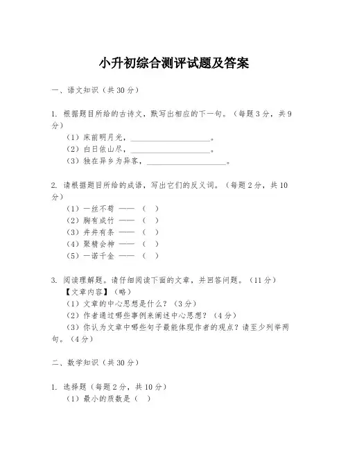 小升初综合测评试题及答案