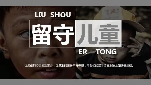 小学班会 关爱留守儿童主题教育 课件 (10张PPT)