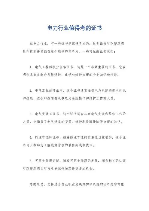 电力行业值得考的证书