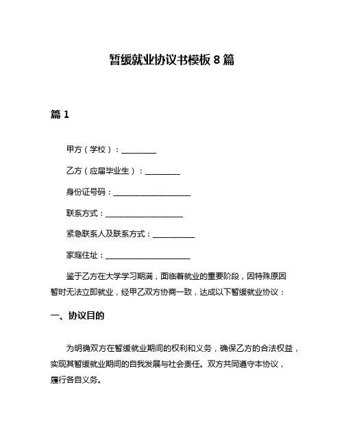 暂缓就业协议书模板8篇