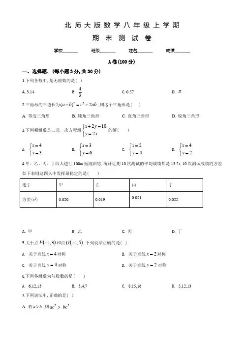 北师大版数学八年级上学期《期末考试题》附答案
