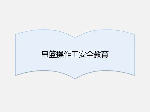 4.2 高处作业吊篮操作安全教育