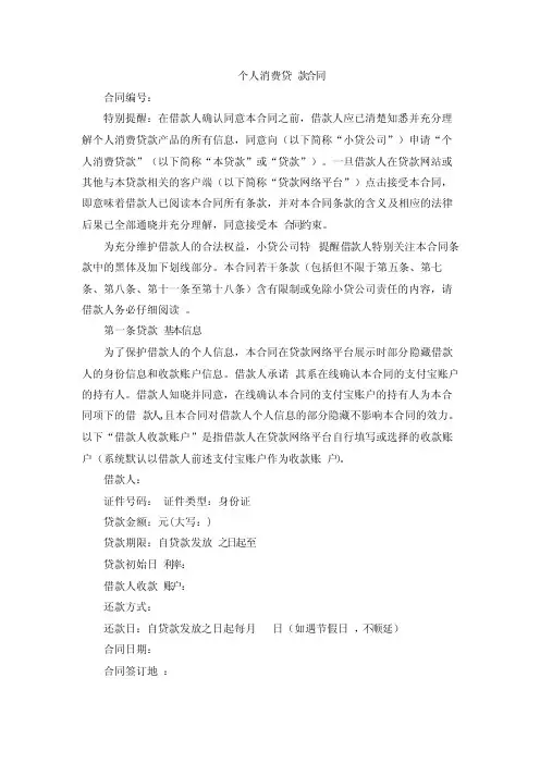 蚂蚁微贷服务合同（借呗）-个人消费贷款合同