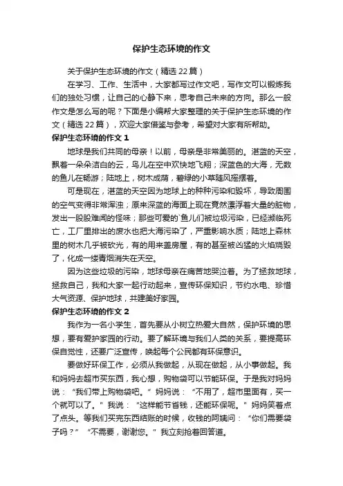 关于保护生态环境的作文（精选22篇）