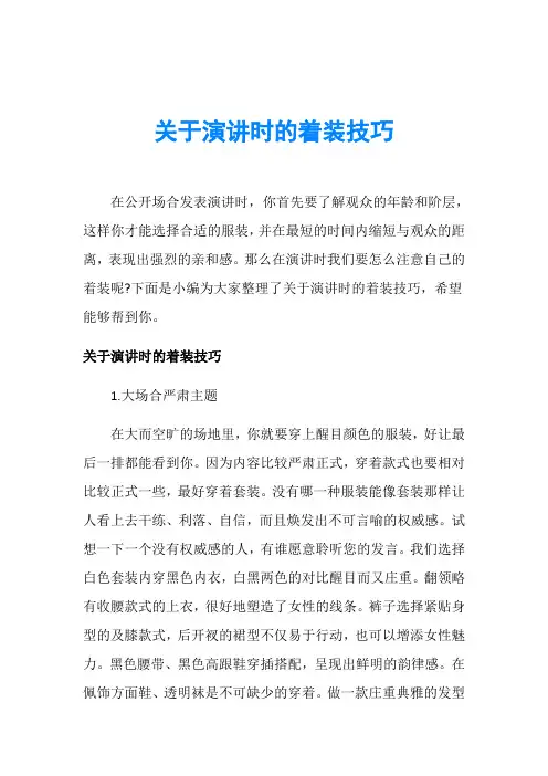 关于演讲时的着装技巧