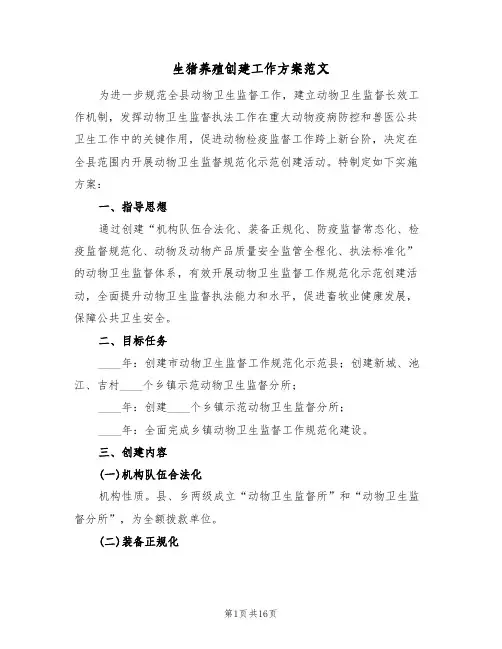 生猪养殖创建工作方案范文(4篇)