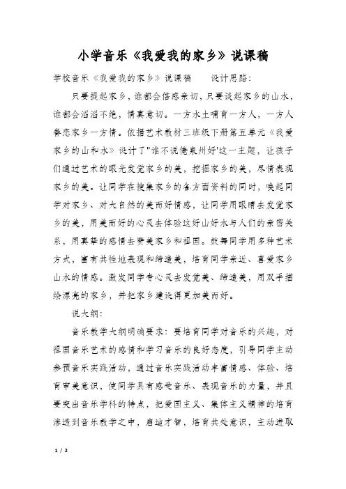 小学音乐《我爱我的家乡》说课稿
