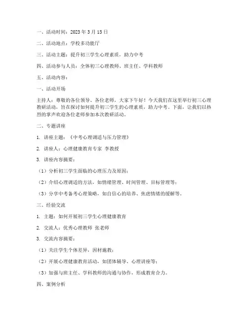 初三心理教研活动记录