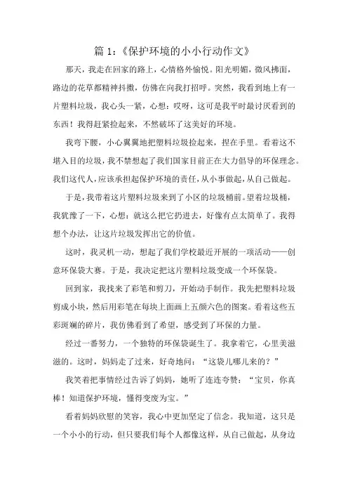 《保护环境的小小行动作文》精选8篇