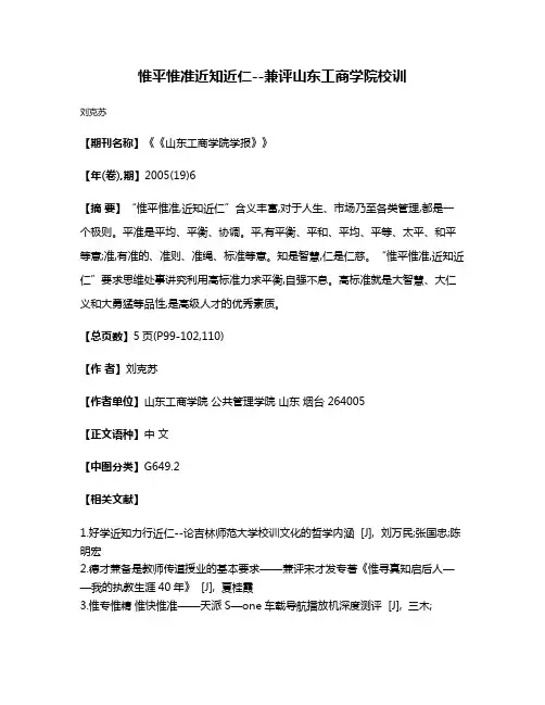 惟平惟准近知近仁--兼评山东工商学院校训