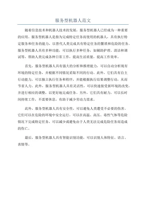 服务型机器人范文
