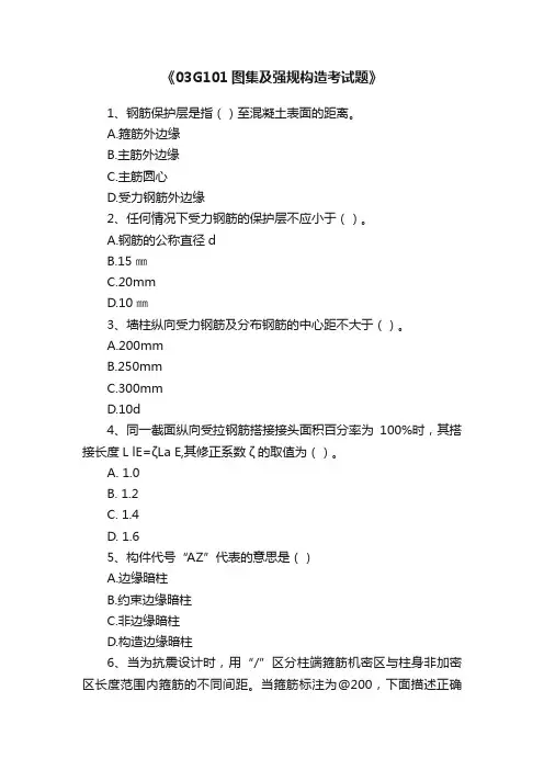 《03G101图集及强规构造考试题》
