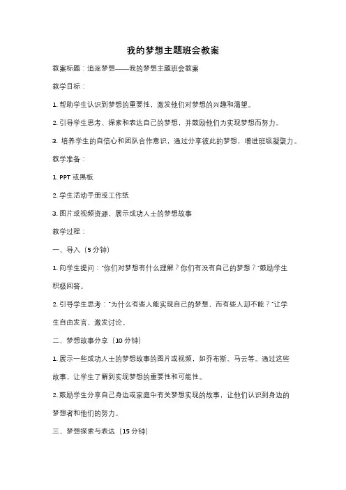 我的梦想主题班会教案