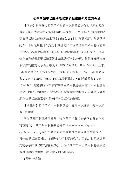 初孕孕妇甲状腺功能状况临床原因分析
