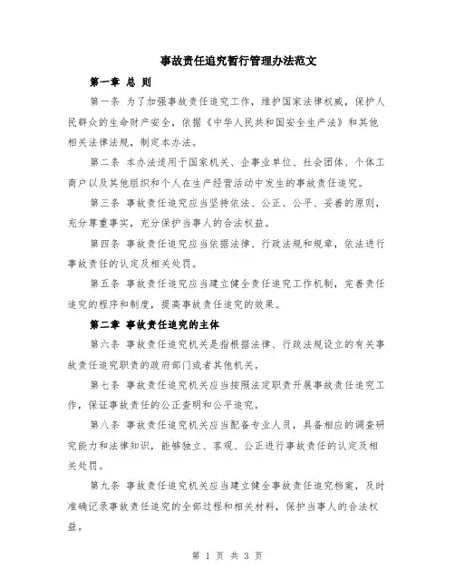 事故责任追究暂行管理办法范文
