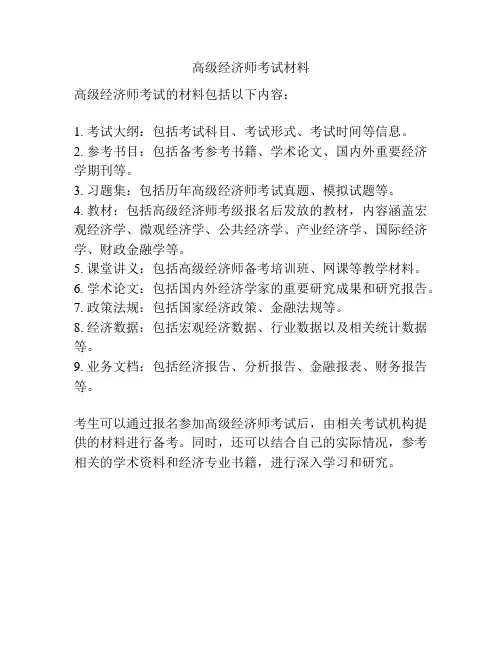 高级经济师考试材料