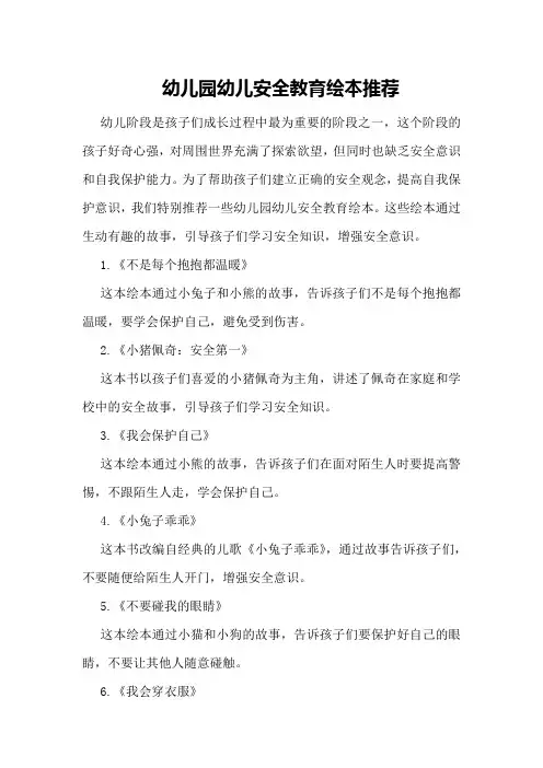 幼儿园幼儿安全教育绘本推荐